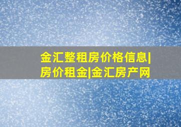 金汇整租房价格信息|房价租金|金汇房产网